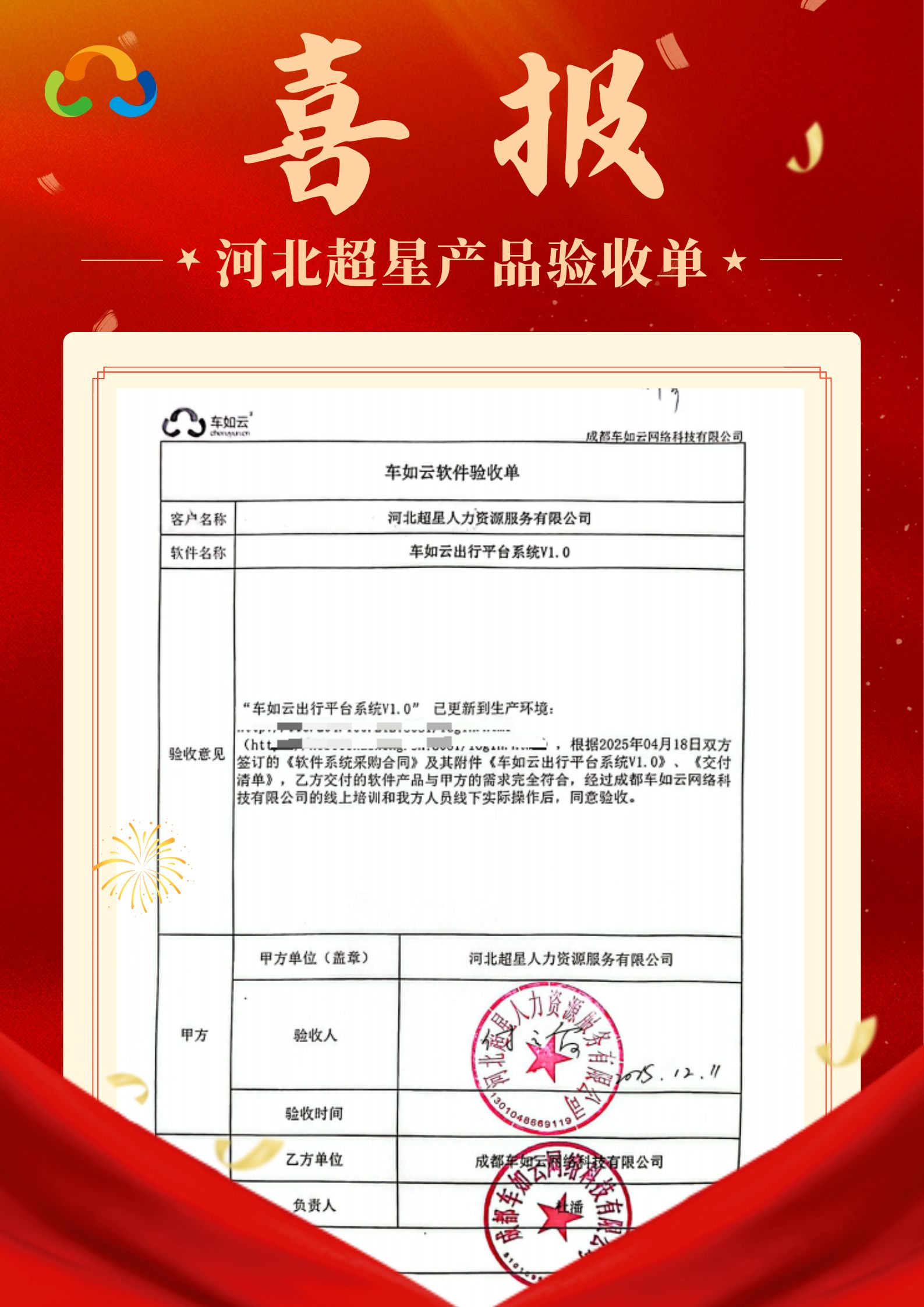 喜報(bào)|車如云&河北超星 車輛管理系統(tǒng)項(xiàng)目圓滿驗(yàn)收