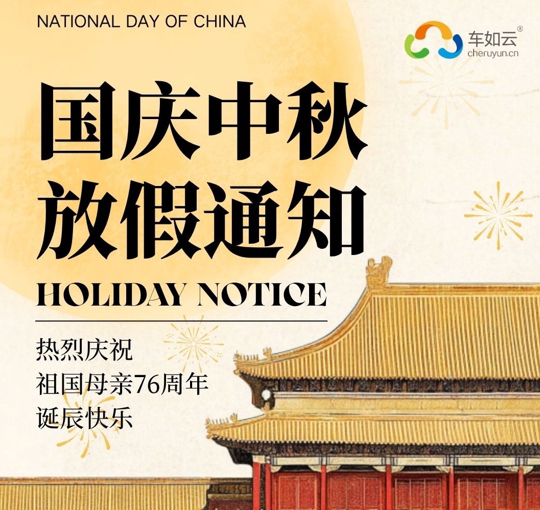 2025年國(guó)慶&中秋放假通知