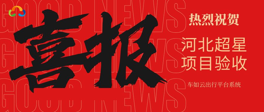 喜報(bào)|車(chē)如云&河北超星 車(chē)輛管理系統(tǒng)項(xiàng)目圓滿(mǎn)驗(yàn)收