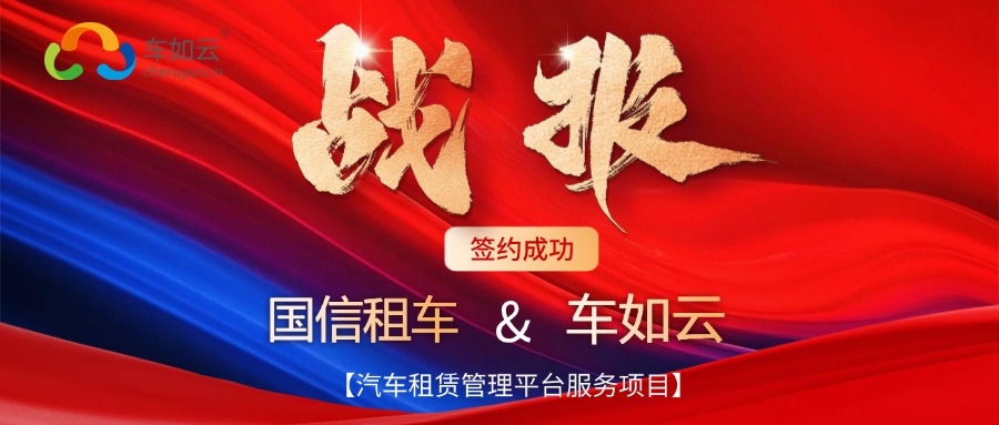 喜報(bào) | 國(guó)信租車(chē)&車(chē)如云成功簽約，共筑汽車(chē)租賃管理新篇章