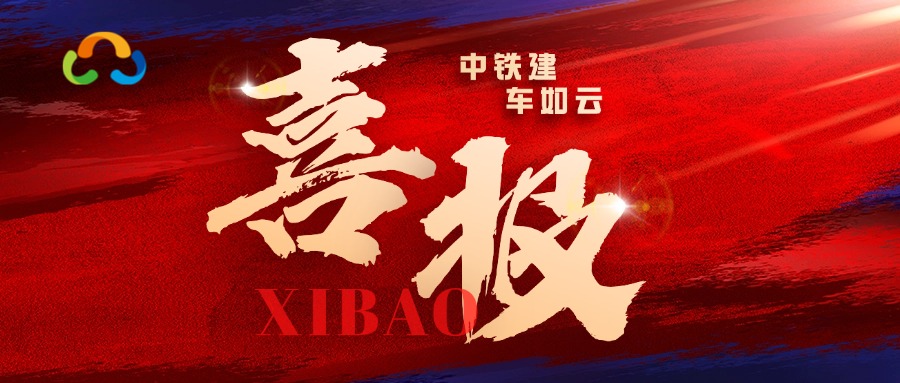 喜報(bào)！車(chē)如云中標(biāo)中鐵建金融租賃生產(chǎn)用車(chē)租賃平臺(tái)項(xiàng)目